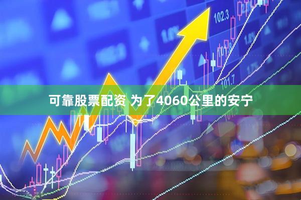 可靠股票配资 为了4060公里的安宁
