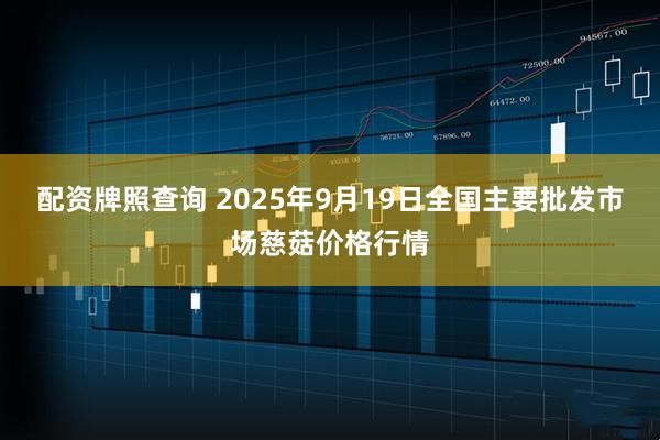 配资牌照查询 2025年9月19日全国主要批发市场慈菇价格行情